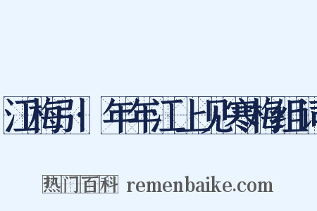 江梅引·年年江上见寒梅组词是什么意思的图片